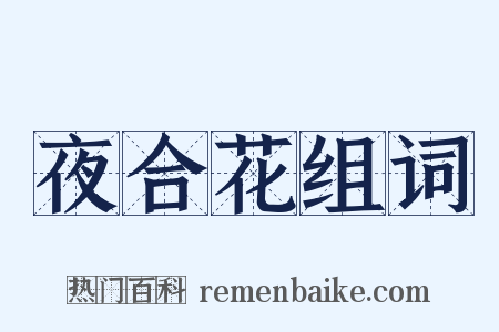 夜合花组词是什么意思的图片